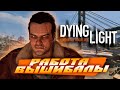 МЕРЗКАЯ РАБОТА ДЛЯ РОВНОГО ПАЦАНА | ПРОХОЖДЕНИЕ DYING LIGHT №9