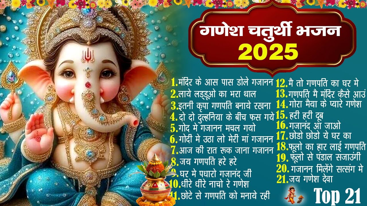 गणेश चतुर्थी स्पेशल भजन | गणेश भजन 2025 | Ganpati Bappa Song | Ganesh Bhajan 2025 | Bhajan | भजन