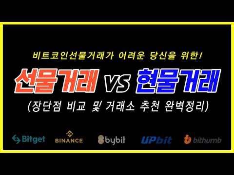   비트코인선물거래 Vs 현물거래 장단점 비교 및 거래소 추천 완벽정리