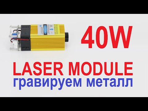 Лазерный модуль 40W: гравируем металл