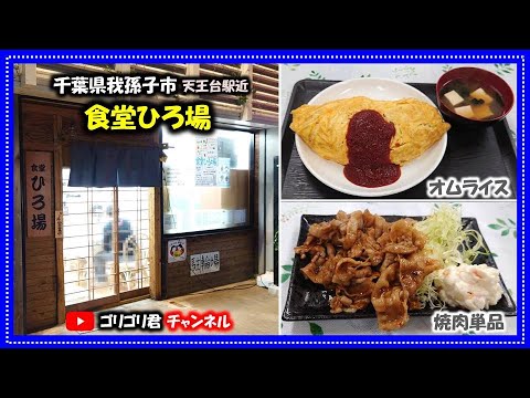 食堂ひろ場 千葉県我孫子市 どデカ 激旨オムライスと絶品焼肉 天王台駅近にある明るい食堂 Youtube 食堂ひろ場 千葉県我孫子市 どデカ 激旨オムライスと絶品焼肉 天王台駅近にある明るい食堂 Youtube