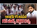 High Tension at Gun park | Pawan | Congress vs Janasena | కాంగ్రెస్ VS జనసేన గన్ పార్క్ దగ్గర రచ్చ