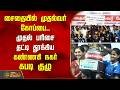 சைதையில் முதல்வர் கோப்பை.. முதல் பரிசை தட்டி தூக்கிய கண்ணகி நகர் கபடி குழு | Kannagi Nagar Kabaddi