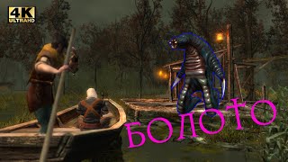 Прохождение Ведьмак /С Вебкой/ 4K / 60 Fps / Часть 12: На Болотах