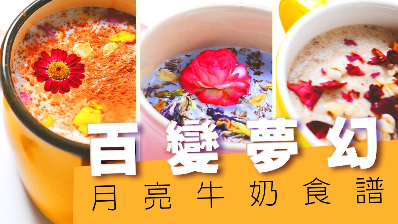 夢幻「月亮牛奶」助你一覺好眠
