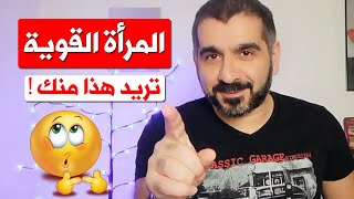 10 أشياء تطلبها المرأة القوية من الرجل لن تصدق ما هي  ! تعلم كيف تتعامل مع البنت القوية وتنجح معها