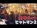【HITMAN2】史上最多！インドの人口を全キルする極悪ヒットマン2【ムンバイ編】～前編～