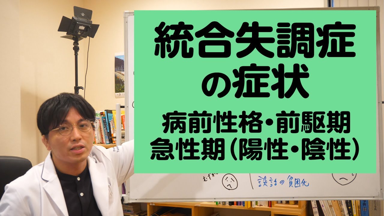 統合失調症の症状を解説します【精神科医が一般の方向けに病気や治療を解説するCh】