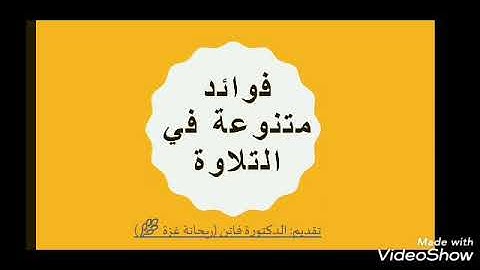 فوائد متنوعة في التلاوة. تقديم: د.فاتن