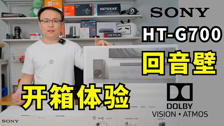 開箱索尼Sony HT-G700 SoundBar Dolby Atmos 迴音壁 踏踏實實的看一把帶音效的電影 @wukongdaily - 天天要聞