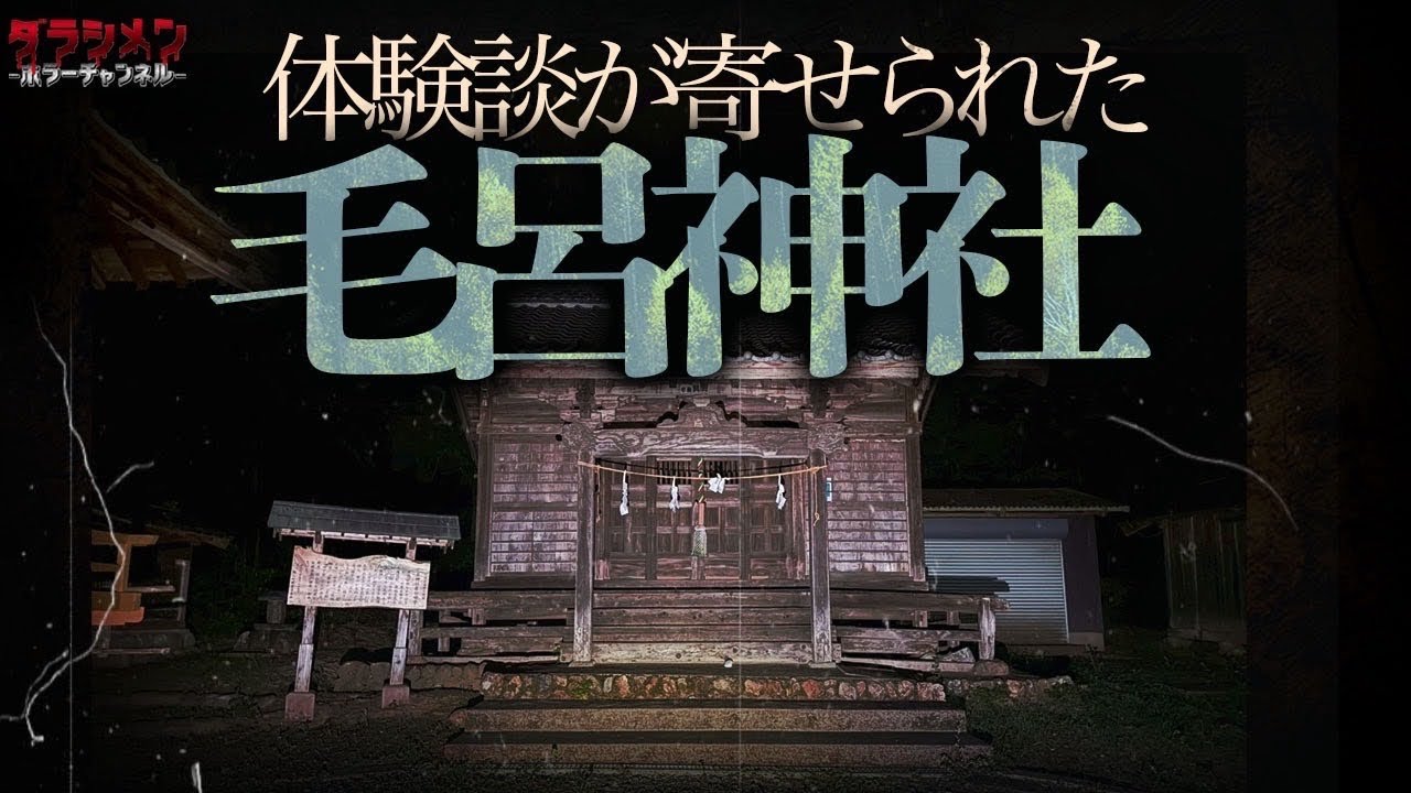 【心霊】体験談が寄せられたので検証してきました。埼玉マイナースポット//毛呂神社