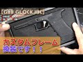 WE-TECKカスタム・ロアフレーム換装で雰囲気激変！マルイGBB【GLOCK 18C】カスタム計画その9！ステップリングが素晴らしい！ポン付けOKでした！Plastic-Model-Air-Soft