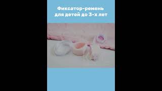 Фиксатор-ремень для детей до 3-х лет #фиксатор #длядетей #медицинадлядетей