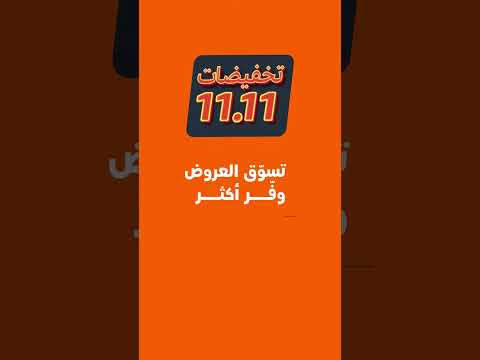 استعدوا تخفيضات 11 11 من أمازون بدأت الآن