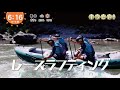 テイケイラフティング部(めざましテレビ キラビト!で紹介)