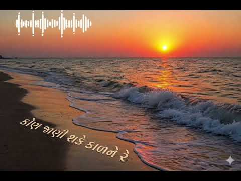 Kon jani shake kalne re/કોણ જાણી શકે કાળને રે..#bhajan#gujaratibhajan#gujaratigeet#song#bhaktisong