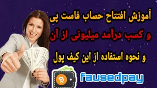 fausetpayآموزش ایجاد حساب فاست پی واریز و برداشت از