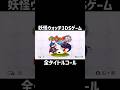 みんなの好きな妖ウォのタイトル教えてくれ #妖怪ウォッチ #shorts