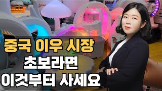이것만 팔아도 대박입니다! 초보 셀러를 위한 중국 이우 시장 소싱 노하우 전격 공개!