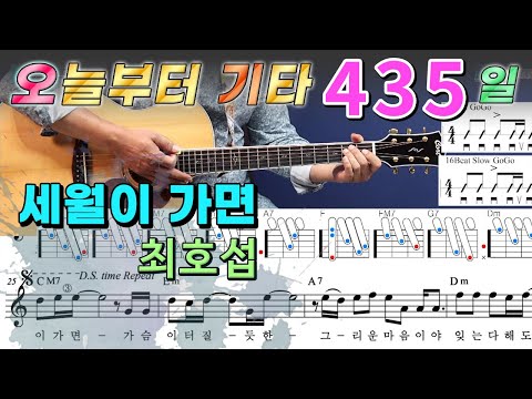 [오늘부터 기타] 435. 세월이 가면 - 최호섭