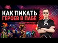 КАК ПИКАТЬ ГЕРОЕВ В ПАБЕ  | DOTA 2 ГАЙД