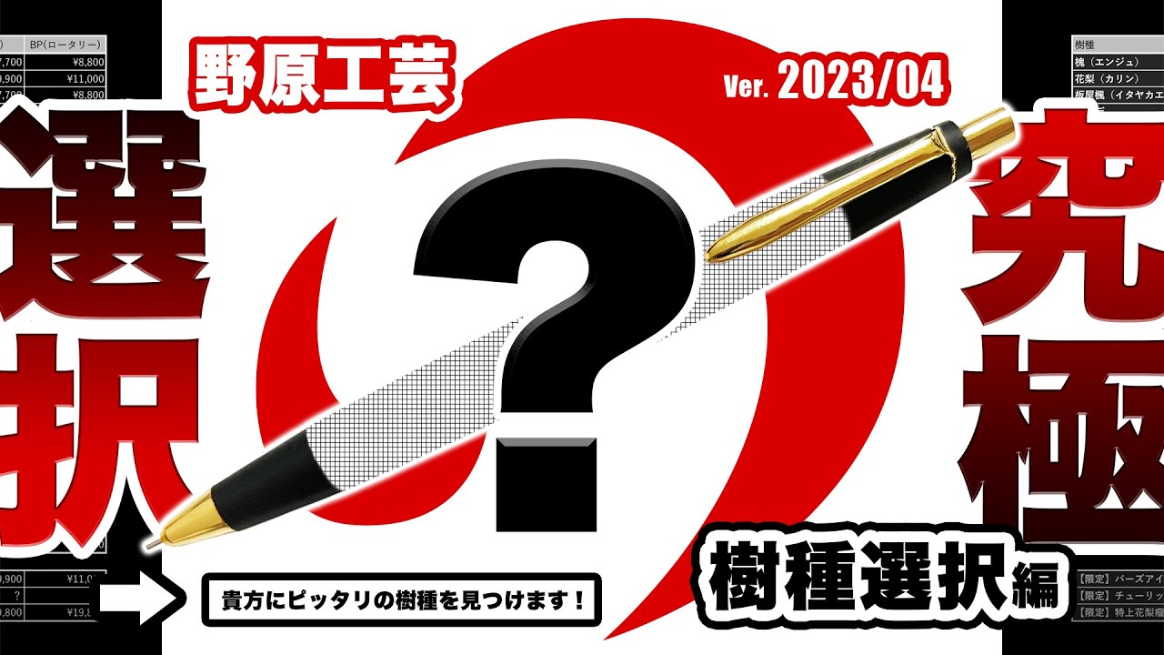 特集】野原工芸のペン選びで迷ったらコレ！是非購入の参考に！樹種選択