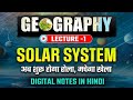 सौर मंडल | Geography Class 1 | UPSC SSC Geography in Hindi