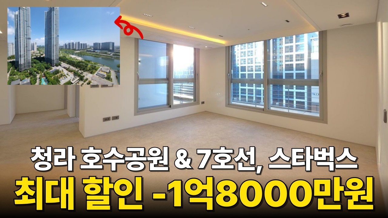 청라 호수공원 바로 옆! 스타벅스 입점한 최상급지 고급오피스텔 1억원~ 최대 1억8000만원 할인. 수변공원 산책로 연결, 7호선 역세권 마다할 이유가 없다. (No.6720)
