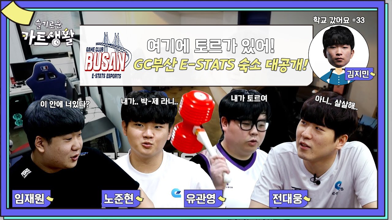 [숙소탐방] 여기에 토르가 있어! GC부산 E-STATS 편 #슬기로운카트생활 - 2020 SKT 5GX JUMP 카트라이더 리그 시즌2