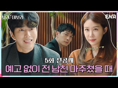 [5화 선공개] 세상 슬프게 눈물 흘리는 유인나 앞에서 박장대소하는 윤현민...?! | 보라! 데보라 EP.5 | ENA 채널 | 매주 수, 목 밤 9시