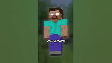 هیروبراین توی ماینکرفت واقعی بوده Minecraft 