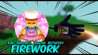 КАК ПОЛУЧИТЬ НОВУЮ ПЕРЧАТКУ FIREWORK / SLAP BATLLES / ROBLOX