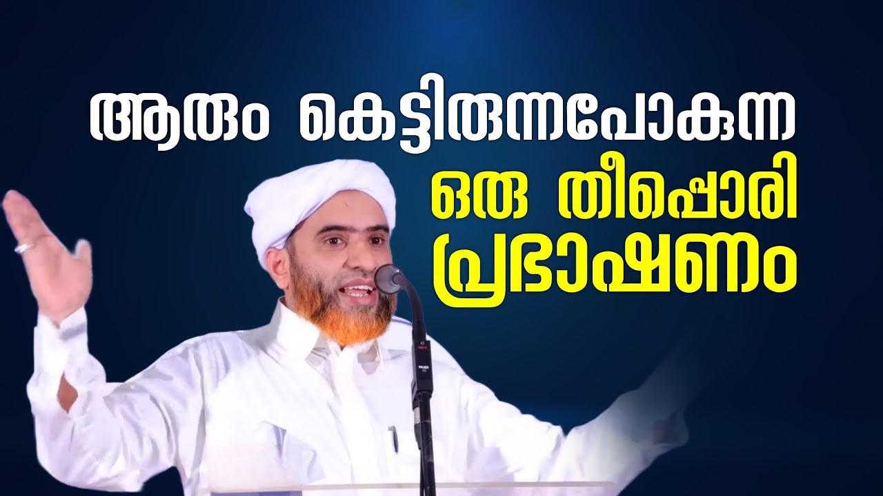 ആരും കെട്ടിരുന്നുപോകുന്ന ഉസ്താദിൻ്റെ ഒരു തീപ്പൊരി പ്രഭാഷണം | Hafil Mashood Saqafi Gudallur