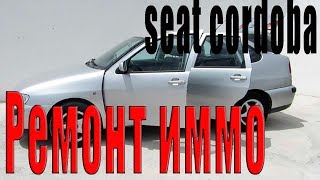 Ремонт иммобилайзера Seat cordoba Ремонт иммобилайзера Seat cordoba