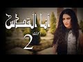 مسلسل أنا القدس L الحلقة 2 L بطولة صبا مبارك عابد فهد فاروق الفيشاويl 