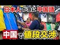 【検証】日本人が急に中国語で値段交渉したらいくら下がる？（偽物 コピーモール）