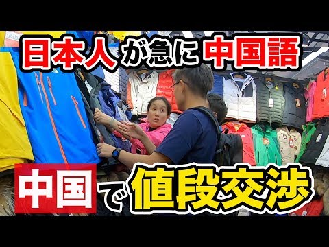 【検証】日本人が急に中国語で値段交渉したらいくら下がる？（偽物 コピーモール）