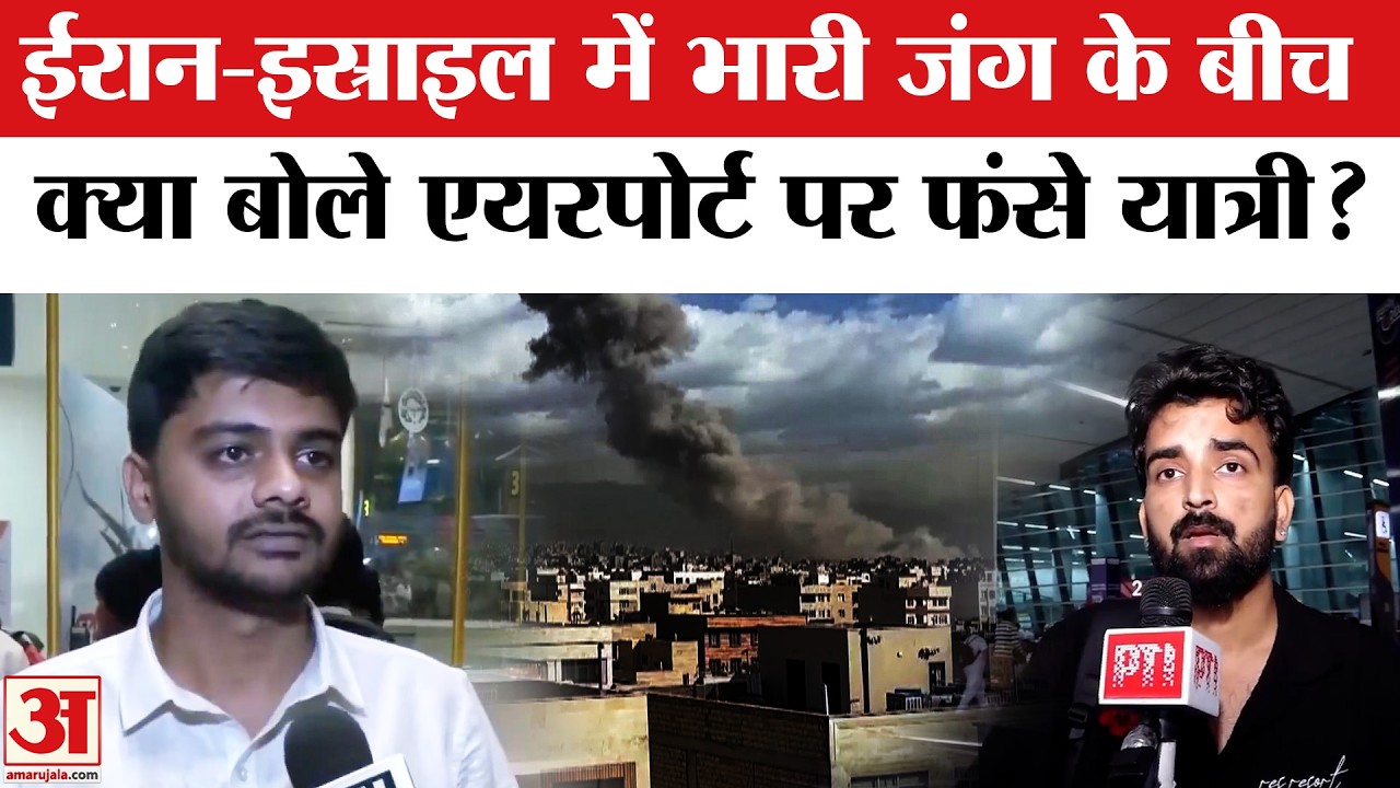 Israel Missile Attack on Iran: ईरान-इस्राइल जंग के बीच कई एयरस्पेस बंद, एयरपोर्ट पर फंसे यात्री?
