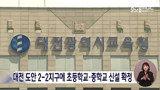 대전 도안 2-2지구에 초등학교·중학교 신설 확정/대전MBC
