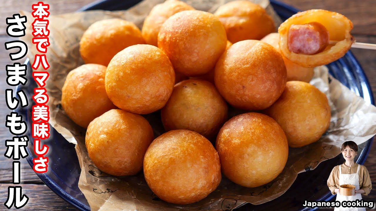 【まんまる・もちもち食感！】一度食べたらマジでハマる美味しさ「さつまいもウインナーボール」の作り方