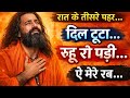 रात के तीसरे पहर… जब रूह रो पड़ी | Heart Touching Sad Ruhani Kalam
