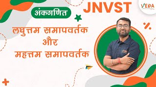 लघुत्तम  समापवर्त्य और महत्तम समापवर्तक  | CH 5 | Class 6 | JNVST 2024 | Arithmetic screenshot 3