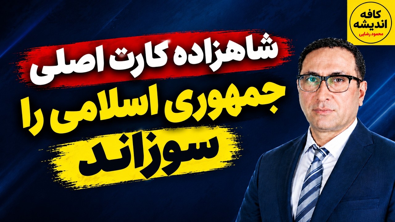 ⁣آماده‌باش کامل ارتش اسرائیل - شاهزاده کارت اصلی جمهوری اسلامی را سوزاند