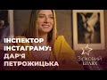 Інспектор інстаграму: Дар'я Петрожицька | Зірковий шлях