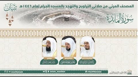 استفتاح مهيب لـ#سورة_المائدة#تبيان المصحف الصوتي المرئي من صلاتي التراويح والتهجد بالحرام المكي1446