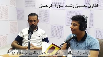 القارئ حسين رشيد في برنامج #لسان_السماءالقرآني ما يتيسر من سورة الرحمن 2019