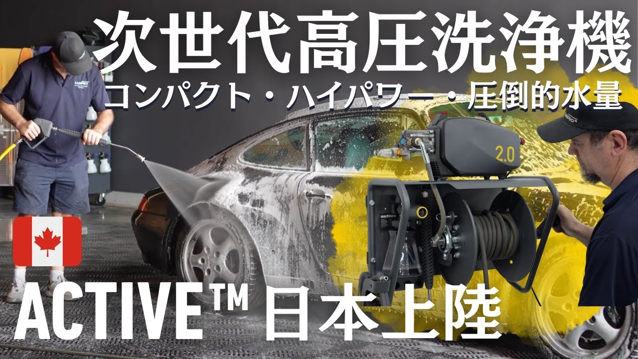 🚀カナダ最強の高圧洗浄機「ACTIVE」日本初上陸！徹底解説＆洗車革命