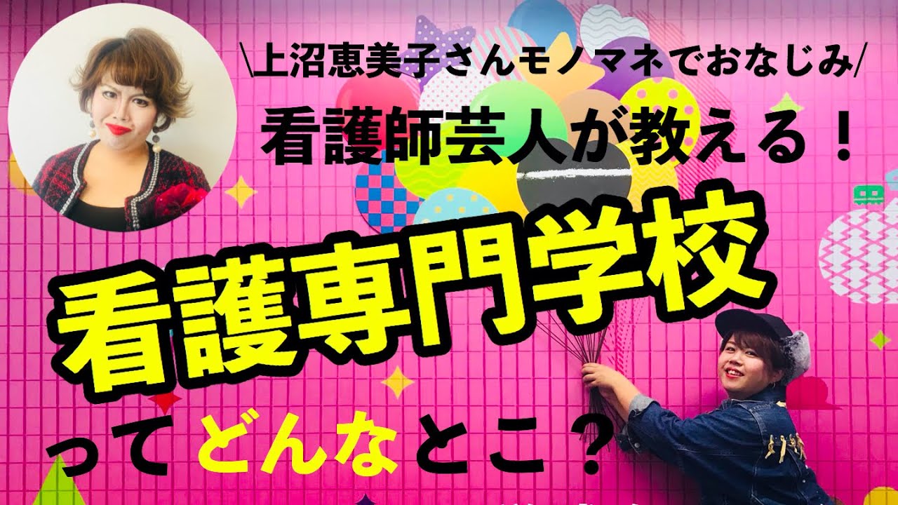 【※看護師目指す方必見‼︎】看護専門学校ってどんなとこ？