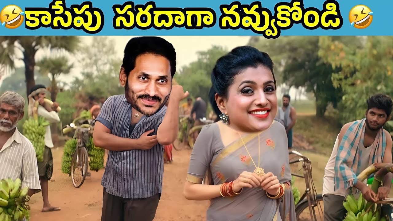 Part -  010 ఇదేం విడియోరా నవ్వపుకొలేకపోతున్నం l Jagan rasalilalu 🤣 I CM Jagan vs Pawan Kalyan
