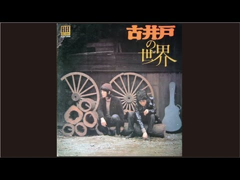 古井戸 古井戸 – 古井戸の世界 – CD (Vinyl Replica Jacket, Album